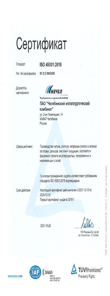 Сертификат ISO 45001 RUS (СМБТиОЗ)