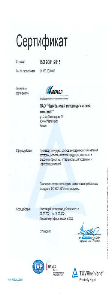 Сертификат ISO 9001 RUS (СМК)