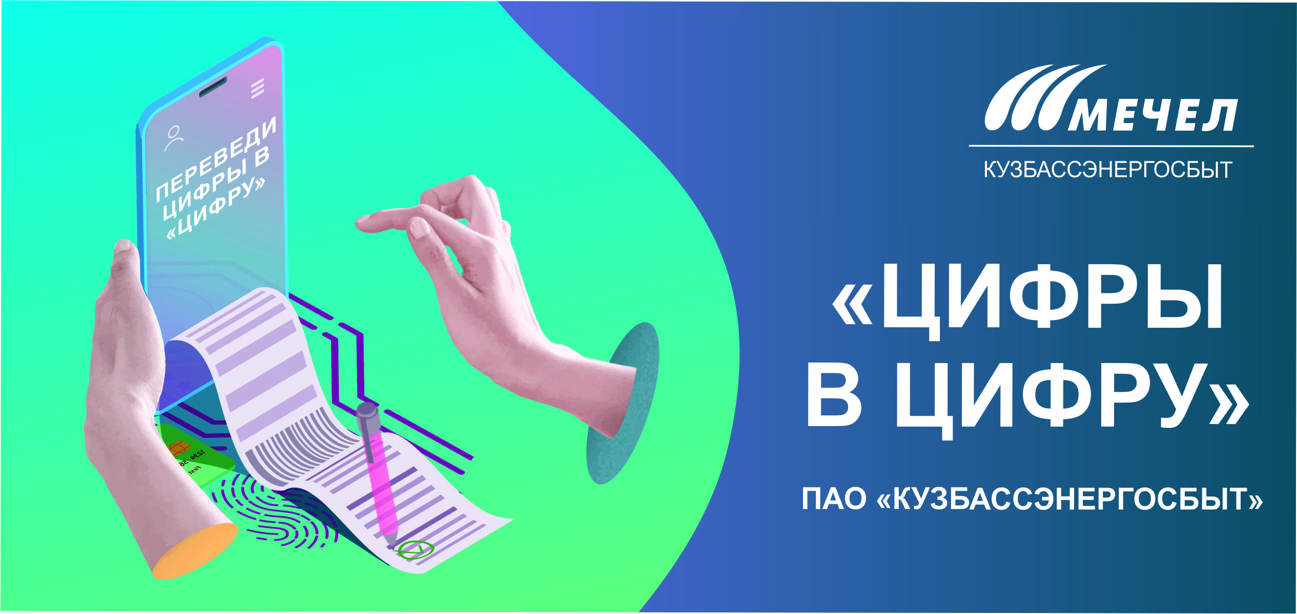 «Кузбассэнергосбыт» дарит 4000 рублей за переход в «Цифру»