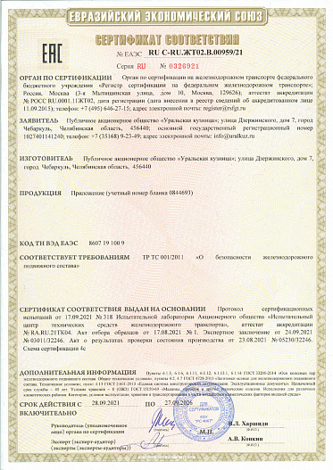 Сертификат на черновые оси (№EAЭС RU C-RU.ЖТ02.В.00959/21)