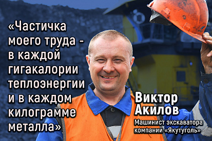 Виктор Акилов, машинист экскаватора компании "Якутуголь"